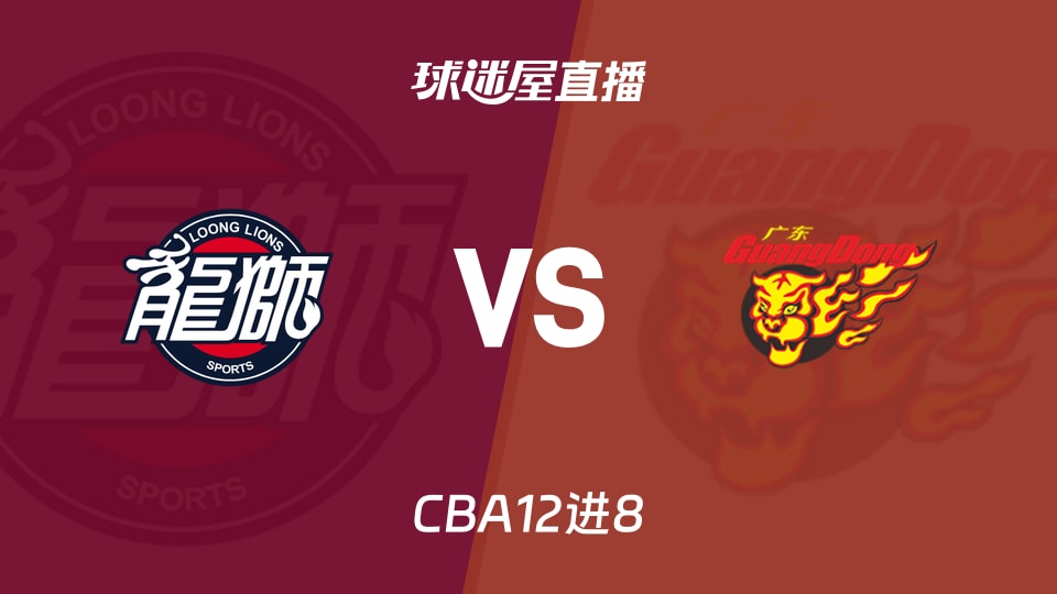 【CBA12进8】广州vs广东直播在线观看(2026年05月01日)