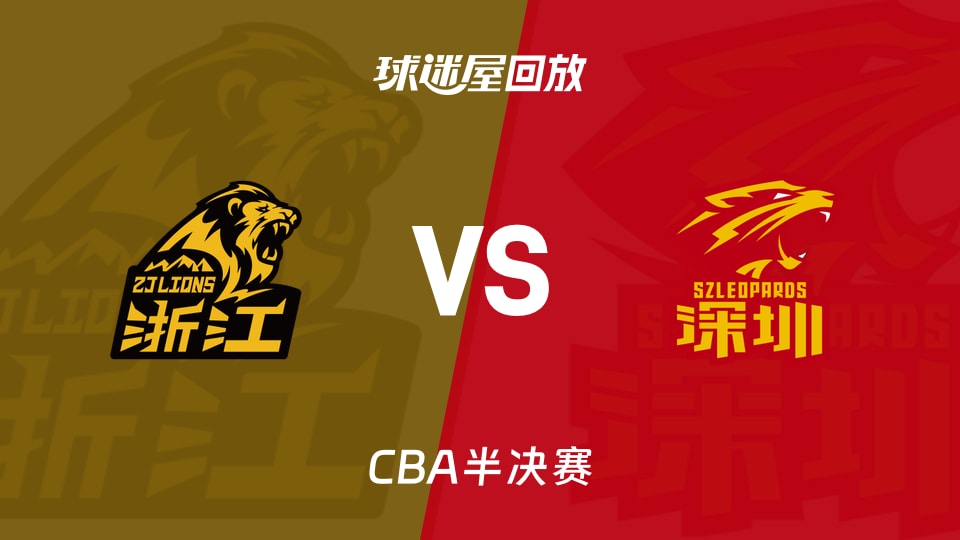 【CBA半决赛】广厦vs深圳录像回放在线观看(2026年05月16日)