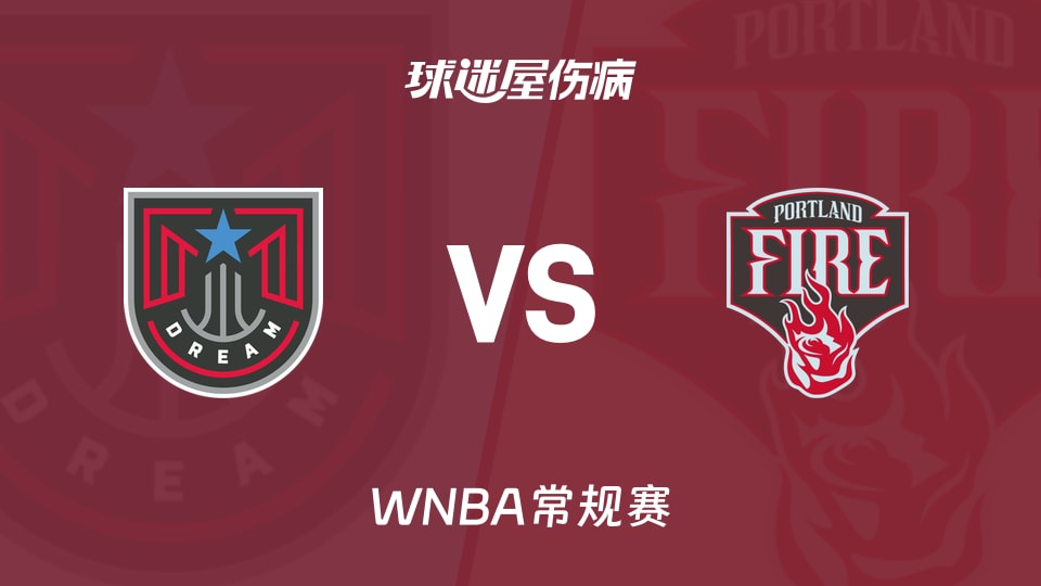 【WNBA常规赛】梦想vs火焰伤病名单最新(2026年05月30日)