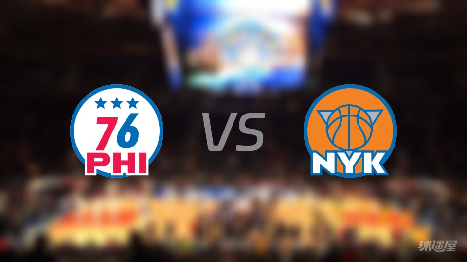 NBA东部半决赛76人vs尼克斯全场高清中文录像回放(2026年05月07日)