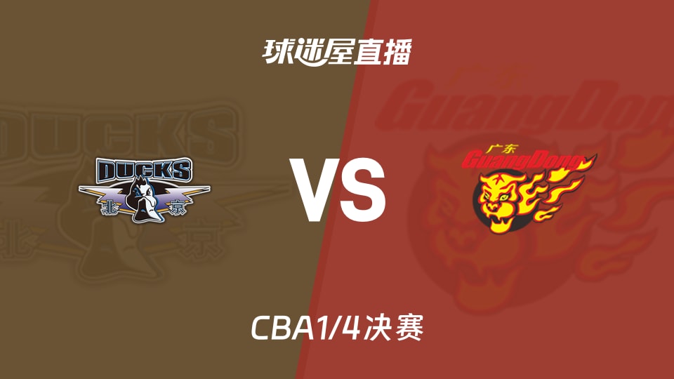 【CBA1/4决赛】北京vs广东直播在线观看(2026年05月12日)