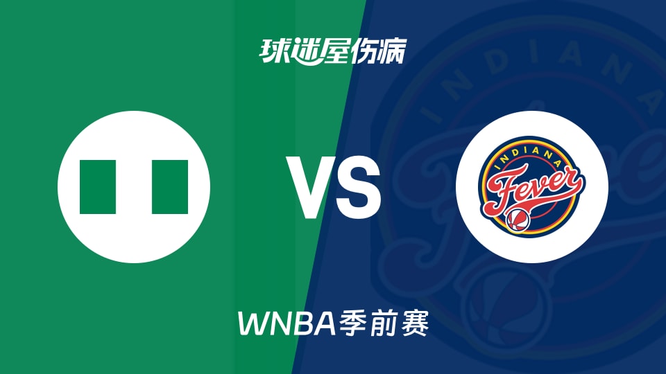 【WNBA季前赛】尼日利亚女篮vs狂热伤病名单最新(2026年05月03日)