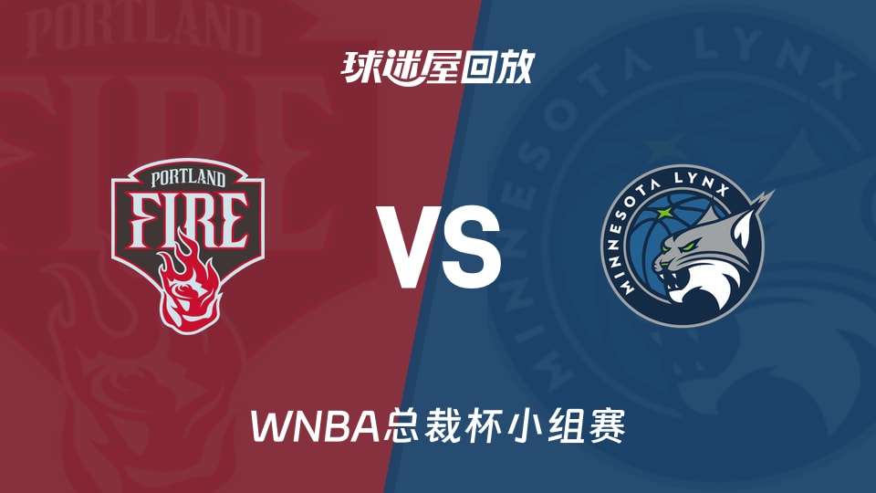【WNBA总裁杯小组赛】火焰vs山猫录像回放在线观看(2026年06月16日)