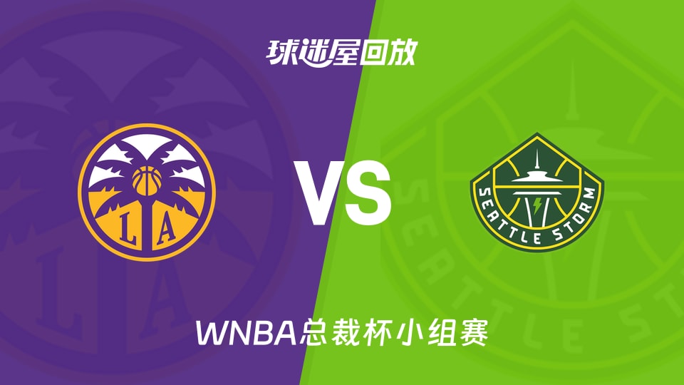 【WNBA总裁杯小组赛】火花vs风暴录像回放在线观看(2026年06月11日)
